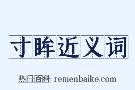 寸眸近义词是什么意思的图片